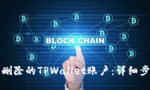 如何找回删除的TPWallet账户：详细步骤与技巧