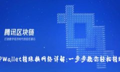 TPWallet转账换网络详解：一步步教你轻松转账