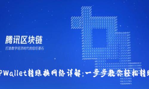TPWallet转账换网络详解：一步步教你轻松转账