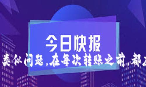 \\tpwallet转错链如何找回资产？详细解答和步骤指南\/\

\guanjianci\tpwallet,资产找回,转错链,区块链转账\/guanjianci\

---

### 内容主体大纲

1. **引言**
   - tpwallet简介
   - 转账的常见问题
   - 转错链的影响

2. **转错链的原因**
   - 用户操作失误
   - 不同链之间的不兼容性
   - 第三方平台的转账限制

3. **找回资产的基本步骤**
   - 了解转账的链信息
   - 使用区块链浏览器查询交易状态
   - 联系tpwallet客服

4. **具体找回方法**
   - 常见错误链的处理方法
   - 手动找回方法
   - 使用回收工具的风险与注意事项

5. **预防措施**
   - 如何正确操作tpwallet进行转账
   - 多重确认机制的设置
   - 使用测试网进行小额测试

6. **常见问题解答**
   - 如何监测我的转账是否成功？
   - 找回资产的时间要多久？
   - 所有的转错资产都能找回吗？
   - 什么情况下无法找回资产？
   - 找回资产需要支付任何费用吗？
   - 我可以使用其他工具或钱包找回资产吗？

7. **结论**
   - 强调安全操作的重要性
   - 对用户的建议和指导

---

### 内容（每个部分的详细阐述）

#### 引言

随着区块链技术的发展，越来越多的人开始使用数字钱包来进行资产管理，而tpwallet作为一种流行的选择，受到许多用户的青睐。然而，在使用tpwallet进行转账时，错误地将资产转移到不支持的链上是一个常见的错误。这种情况下，用户可能面临资产丢失的巨大风险。本文将讨论这种情况的原因、找回资产的方法以及如何预防未来发生类似问题。

#### 转错链的原因

转错链的原因往往与用户的操作习惯有关。在大多数情况下，用户在发送资产时没有仔细核对接收地址，或者没有充分了解不同区块链之间的兼容性。以下是一些常见的原因：

1. **用户操作失误**：在进行转账时，用户可能会因为匆忙、分心或者不熟悉操作界面而将资产发送到错误的链。
   
2. **不同链之间的不兼容性**：某些加密资产可能在不同的区块链上存在，比如USDT在Ethereum和Tron链上都有对应的token。如果用户在未了解这一点的前提下进行转账，就可能造成资产损失。

3. **第三方平台的转账限制**：有些第三方平台可能不支持特定链的转账，这就需要用户在转账之前明确了解相关政策和规定。

#### 找回资产的基本步骤

如果不幸发生了转错链的情况，用户首先要保持冷静，并遵循以下基本步骤：

1. **了解转账的链信息**：通过区块链浏览器查询已发交易的信息，了解资产被转到了哪个链。

2. **使用区块链浏览器查询交易状态**：在区块链浏览器中输入自己的钱包地址，查看对应的交易记录，以确认交易是否成功。

3. **联系tpwallet客服**：如果交易确实出现了问题，及时联系tpwallet的客服，描述情况并提供相关信息，可能会得到进一步的帮助。

#### 具体找回方法

找回转错链上的资产可以尝试以下几种方法：

1. **常见错误链的处理方法**：在线社区或论坛可能会有其他用户分享的相似经验，以及找到资源的邮箱与联系方式。

2. **手动找回方法**：某些情况下，用户可能能够通过重启钱包软件，重新加载账本信息来找回资产。

3. **使用回收工具的风险与注意事项**：有些工具声称能够帮助找回丢失的资产，但使用这些工具时需要非常小心，以免泄露私钥或其他敏感信息。

#### 预防措施

为了避免未来再次出现转错链的情况，请用户在操作时遵循以下预防措施：

1. **如何正确操作tpwallet进行转账**：在转账时，务必多次核对接收地址和选择的链，以确保资产正确发送。

2. **多重确认机制的设置**：tpwallet可以设置多重确认机制，避免单次操作失误导致的重大损失。

3. **使用测试网进行小额测试**：若是对某个链不熟悉，可以在进行正式转账之前，通过小额测试确保能正常操作。

#### 常见问题解答

如何监测我的转账是否成功？
用户可以通过输入自己的钱包地址在区块链浏览器中查询转账状态。每一笔转账都具有唯一的交易ID，通过这个ID能确认交易是否已经成功写入区块链。如果看到交易状态为“成功”，表示您的资产已经抵达接收方。

找回资产的时间要多久？
资产找回的时间很大程度上取决于所涉及的操作步骤。例如，如果可以自己找回，时间可能较短。若需要联系客服，响应时间可能会有所不同，一般在48小时内回复，但复杂情况可能需要一周或更长时间。

所有的转错资产都能找回吗？
不是所有的转错资产都能找回，这取决于多种因素，例如转账的目的地链是否支持资产，或者所用转账方法的安全性等。部分链的币种在转账后可能不可逆，因此关键是了解选择的链的特性。

什么情况下无法找回资产？
在极少数情况下，如果资产转错到了不再支持的链，或者转账完成后接收地址错误、丢失，资产是无法找回的。此外，若用户错误地删除了相关账户文件，资产同样会永久丢失。

找回资产需要支付任何费用吗？
一般来说，找回资产的过程中只需支付正常的区块链交易费用。如果涉及第三方服务或工具，可能会收取额外费用，为了解决问题，最好提前了解费用结构。

我可以使用其他工具或钱包找回资产吗？
使用其他工具或钱包可能会有找回部分资产的风险。这不仅需要具备相关知识，也必须确认所用工具的安全性，以确保不造成二次损失。熟悉市场上主流工具的用户可以考虑这个选项，但初学者最好寻求专业帮助。

#### 结论

转错链并不是不可挽回的错误，但关键在于及时采取措施并小心谨慎地操作。通过本文的讲解，相信用户能更好地理解tpwallet及相关操作，从而避免未来发生类似问题。在每次转账之前，都应仔细检查所有信息，以确保资产安全。
