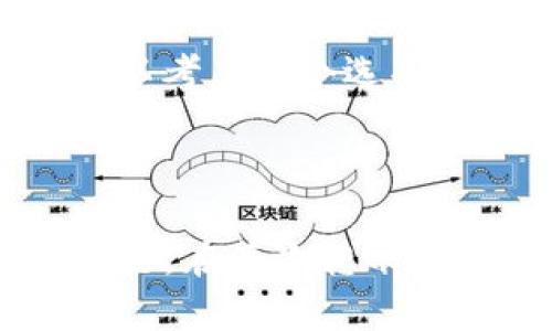 \\tpwallet转错链如何找回资产？详细解答和步骤指南\/\

\guanjianci\tpwallet,资产找回,转错链,区块链转账\/guanjianci\

---

### 内容主体大纲

1. **引言**
   - tpwallet简介
   - 转账的常见问题
   - 转错链的影响

2. **转错链的原因**
   - 用户操作失误
   - 不同链之间的不兼容性
   - 第三方平台的转账限制

3. **找回资产的基本步骤**
   - 了解转账的链信息
   - 使用区块链浏览器查询交易状态
   - 联系tpwallet客服

4. **具体找回方法**
   - 常见错误链的处理方法
   - 手动找回方法
   - 使用回收工具的风险与注意事项

5. **预防措施**
   - 如何正确操作tpwallet进行转账
   - 多重确认机制的设置
   - 使用测试网进行小额测试

6. **常见问题解答**
   - 如何监测我的转账是否成功？
   - 找回资产的时间要多久？
   - 所有的转错资产都能找回吗？
   - 什么情况下无法找回资产？
   - 找回资产需要支付任何费用吗？
   - 我可以使用其他工具或钱包找回资产吗？

7. **结论**
   - 强调安全操作的重要性
   - 对用户的建议和指导

---

### 内容（每个部分的详细阐述）

#### 引言

随着区块链技术的发展，越来越多的人开始使用数字钱包来进行资产管理，而tpwallet作为一种流行的选择，受到许多用户的青睐。然而，在使用tpwallet进行转账时，错误地将资产转移到不支持的链上是一个常见的错误。这种情况下，用户可能面临资产丢失的巨大风险。本文将讨论这种情况的原因、找回资产的方法以及如何预防未来发生类似问题。

#### 转错链的原因

转错链的原因往往与用户的操作习惯有关。在大多数情况下，用户在发送资产时没有仔细核对接收地址，或者没有充分了解不同区块链之间的兼容性。以下是一些常见的原因：

1. **用户操作失误**：在进行转账时，用户可能会因为匆忙、分心或者不熟悉操作界面而将资产发送到错误的链。
   
2. **不同链之间的不兼容性**：某些加密资产可能在不同的区块链上存在，比如USDT在Ethereum和Tron链上都有对应的token。如果用户在未了解这一点的前提下进行转账，就可能造成资产损失。

3. **第三方平台的转账限制**：有些第三方平台可能不支持特定链的转账，这就需要用户在转账之前明确了解相关政策和规定。

#### 找回资产的基本步骤

如果不幸发生了转错链的情况，用户首先要保持冷静，并遵循以下基本步骤：

1. **了解转账的链信息**：通过区块链浏览器查询已发交易的信息，了解资产被转到了哪个链。

2. **使用区块链浏览器查询交易状态**：在区块链浏览器中输入自己的钱包地址，查看对应的交易记录，以确认交易是否成功。

3. **联系tpwallet客服**：如果交易确实出现了问题，及时联系tpwallet的客服，描述情况并提供相关信息，可能会得到进一步的帮助。

#### 具体找回方法

找回转错链上的资产可以尝试以下几种方法：

1. **常见错误链的处理方法**：在线社区或论坛可能会有其他用户分享的相似经验，以及找到资源的邮箱与联系方式。

2. **手动找回方法**：某些情况下，用户可能能够通过重启钱包软件，重新加载账本信息来找回资产。

3. **使用回收工具的风险与注意事项**：有些工具声称能够帮助找回丢失的资产，但使用这些工具时需要非常小心，以免泄露私钥或其他敏感信息。

#### 预防措施

为了避免未来再次出现转错链的情况，请用户在操作时遵循以下预防措施：

1. **如何正确操作tpwallet进行转账**：在转账时，务必多次核对接收地址和选择的链，以确保资产正确发送。

2. **多重确认机制的设置**：tpwallet可以设置多重确认机制，避免单次操作失误导致的重大损失。

3. **使用测试网进行小额测试**：若是对某个链不熟悉，可以在进行正式转账之前，通过小额测试确保能正常操作。

#### 常见问题解答

如何监测我的转账是否成功？
用户可以通过输入自己的钱包地址在区块链浏览器中查询转账状态。每一笔转账都具有唯一的交易ID，通过这个ID能确认交易是否已经成功写入区块链。如果看到交易状态为“成功”，表示您的资产已经抵达接收方。

找回资产的时间要多久？
资产找回的时间很大程度上取决于所涉及的操作步骤。例如，如果可以自己找回，时间可能较短。若需要联系客服，响应时间可能会有所不同，一般在48小时内回复，但复杂情况可能需要一周或更长时间。

所有的转错资产都能找回吗？
不是所有的转错资产都能找回，这取决于多种因素，例如转账的目的地链是否支持资产，或者所用转账方法的安全性等。部分链的币种在转账后可能不可逆，因此关键是了解选择的链的特性。

什么情况下无法找回资产？
在极少数情况下，如果资产转错到了不再支持的链，或者转账完成后接收地址错误、丢失，资产是无法找回的。此外，若用户错误地删除了相关账户文件，资产同样会永久丢失。

找回资产需要支付任何费用吗？
一般来说，找回资产的过程中只需支付正常的区块链交易费用。如果涉及第三方服务或工具，可能会收取额外费用，为了解决问题，最好提前了解费用结构。

我可以使用其他工具或钱包找回资产吗？
使用其他工具或钱包可能会有找回部分资产的风险。这不仅需要具备相关知识，也必须确认所用工具的安全性，以确保不造成二次损失。熟悉市场上主流工具的用户可以考虑这个选项，但初学者最好寻求专业帮助。

#### 结论

转错链并不是不可挽回的错误，但关键在于及时采取措施并小心谨慎地操作。通过本文的讲解，相信用户能更好地理解tpwallet及相关操作，从而避免未来发生类似问题。在每次转账之前，都应仔细检查所有信息，以确保资产安全。