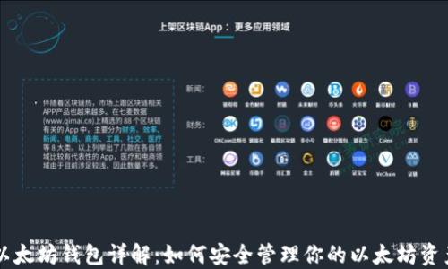 
以太坊钱包详解：如何安全管理你的以太坊资产