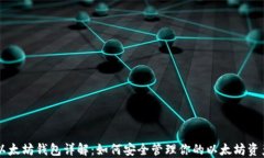 以太坊钱包详解：如何安全管理你的以太坊资产