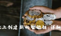 如何在TPWallet上创建新的智能链：详细指南与实用