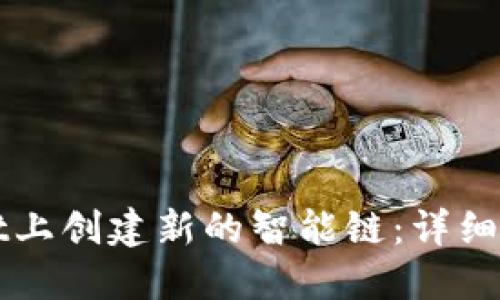如何在TPWallet上创建新的智能链：详细指南与实用技巧