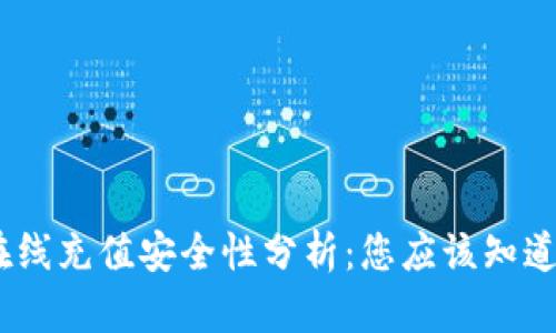 “UPay在线充值安全性分析：您应该知道的一切”