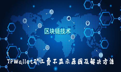 :
TPWallet矿工费不显示原因及解决方法