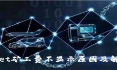 :TPWallet矿工费不显示原因及解决方法
