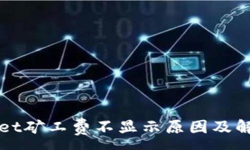 :
TPWallet矿工费不显示原因及解决方法