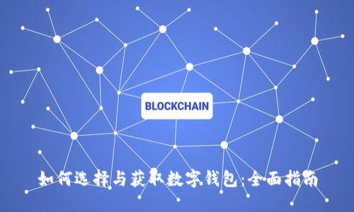 如何选择与获取数字钱包：全面指南