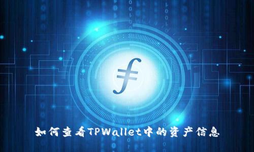 如何查看TPWallet中的资产信息