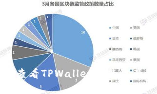 如何查看TPWallet中的资产信息