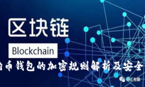 狗狗币钱包的加密规则解析及安全指南