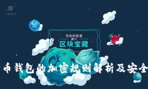 狗狗币钱包的加密规则解析及安全指南