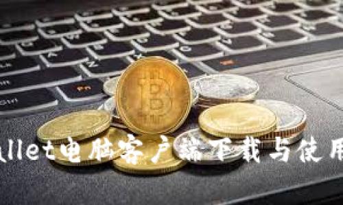 TPWallet电脑客户端下载与使用指南