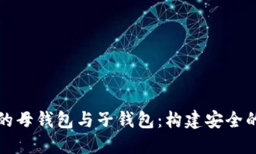 深入了解数字货币的母钱包与子钱包：构建安全的数字资产管理策略