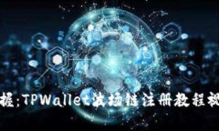 轻松掌握：TPWallet波场链注册教程视频解析