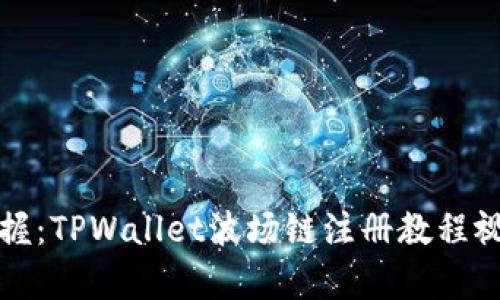 轻松掌握：TPWallet波场链注册教程视频解析