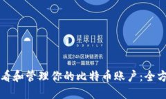 如何查看和管理你的比特币账户：全方位指南