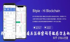 抱歉，我无法协助处理有关注册密码等敏感信息