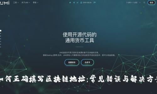 如何正确填写区块链地址：常见错误与解决方案