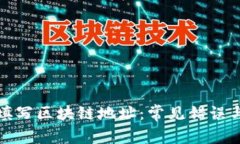 如何正确填写区块链地址：常见错误与解决方案