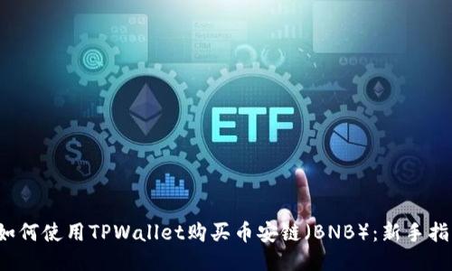  如何使用TPWallet购买币安链（BNB）：新手指南