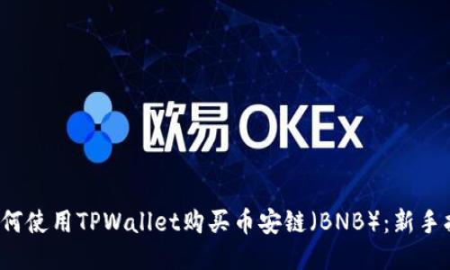 如何使用TPWallet购买币安链(BNB):新手指南