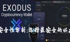 以太坊钱包安全性分析：选择最安全的以太坊钱