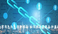 数字钱包红包领取指南：如何快速获取各种奖励
