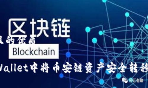 思考一个且的优质

如何在TPWallet中将币安链资产安全转移到波场链？