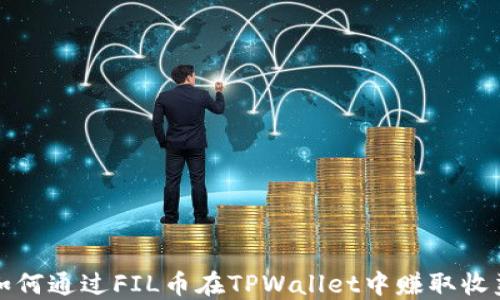 
如何通过FIL币在TPWallet中赚取收益
