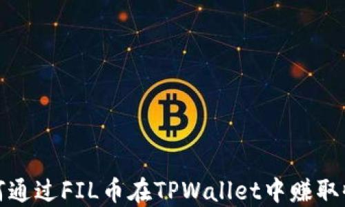 
如何通过FIL币在TPWallet中赚取收益