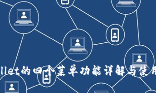 tpwallet的四个菜单功能详解与使用指南
