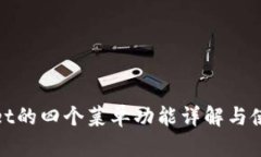 tpwallet的四个菜单功能详解与使用指南