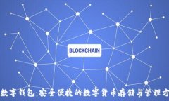   TP数字钱包：安全便捷的数字货币存储与管理方