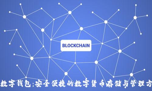   
TP数字钱包：安全便捷的数字货币存储与管理方案