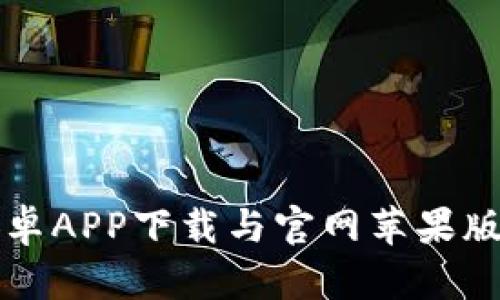 比特派安卓APP下载与官网苹果版使用详解