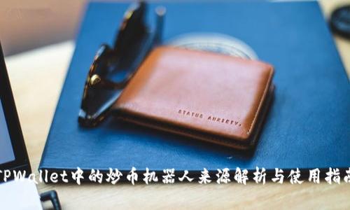 TPWallet中的炒币机器人来源解析与使用指南
