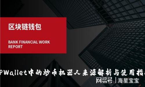 TPWallet中的炒币机器人来源解析与使用指南