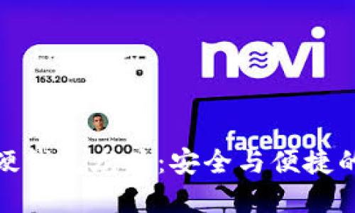 数字货币硬钱包龙头：安全与便捷的完美结合
