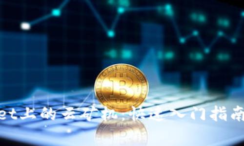 了解TokenPocket上的云矿机：快速入门指南与常见问题解析