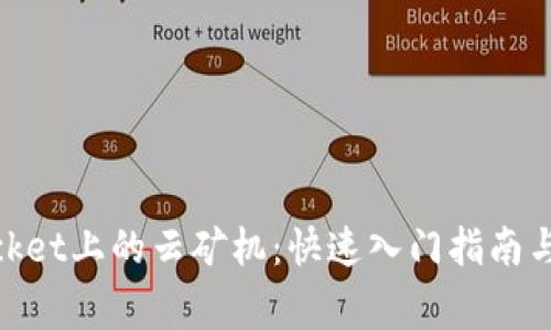 了解TokenPocket上的云矿机：快速入门指南与常见问题解析
