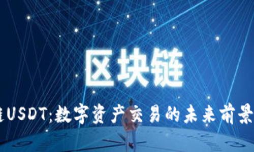 OK链USDT：数字资产交易的未来前景分析