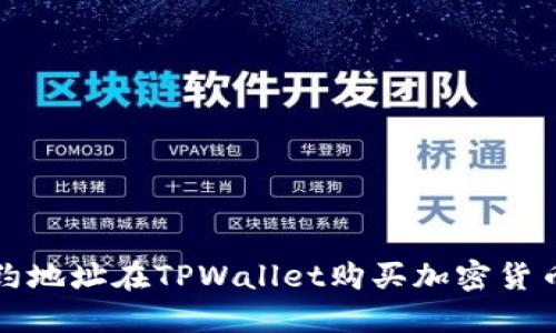 如何通过合约地址在TPWallet购买加密货币的实用指南