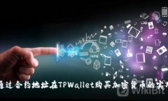 如何通过合约地址在TPWallet购买加密货币的实用指