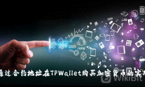 如何通过合约地址在TPWallet购买加密货币的实用指南