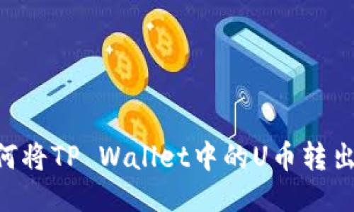 ### 如何将TP Wallet中的U币转出：详细指南