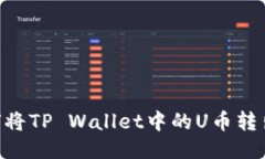 ### 如何将TP Wallet中的U币转出：详细指南