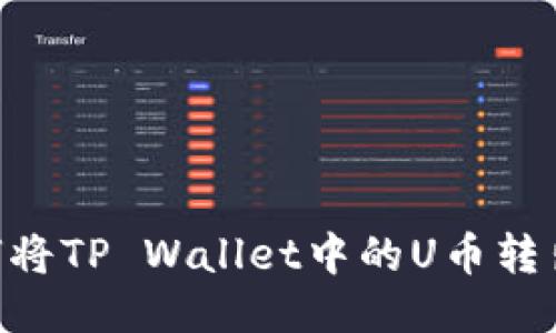 ### 如何将TP Wallet中的U币转出：详细指南